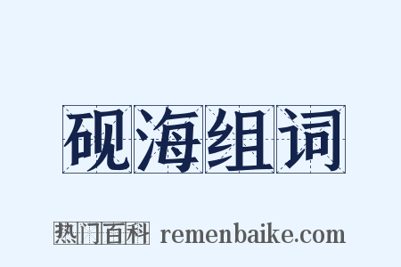 砚海组词是什么意思的图片